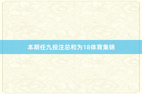 本期任九投注总和为18体育集锦