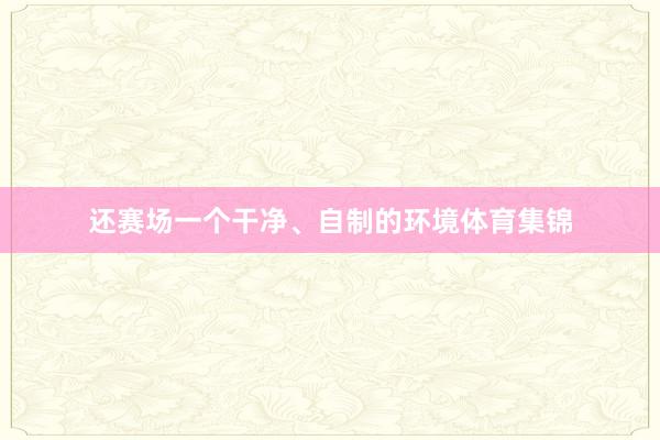 还赛场一个干净、自制的环境体育集锦