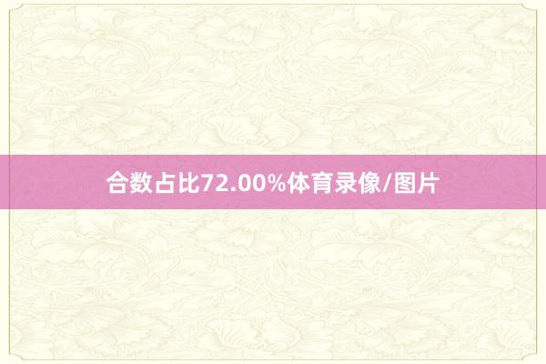 合数占比72.00%体育录像/图片