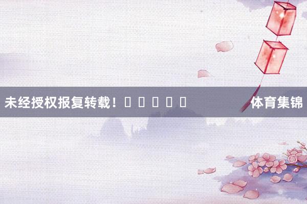 未经授权报复转载！					                体育集锦