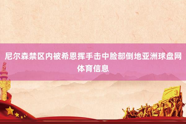 尼尔森禁区内被希恩挥手击中脸部倒地亚洲球盘网体育信息