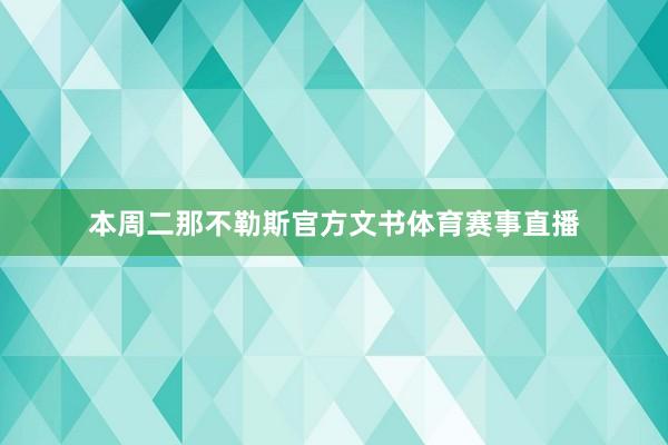 本周二那不勒斯官方文书体育赛事直播
