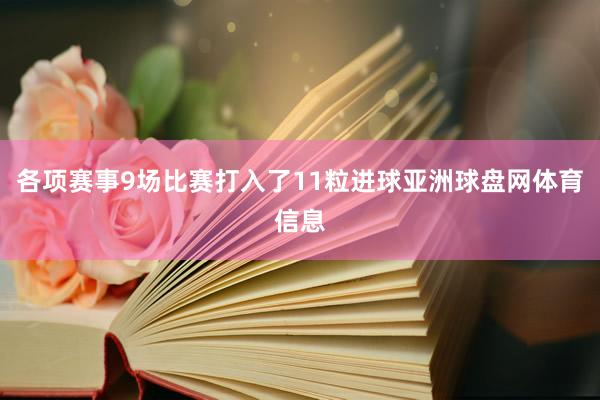 各项赛事9场比赛打入了11粒进球亚洲球盘网体育信息