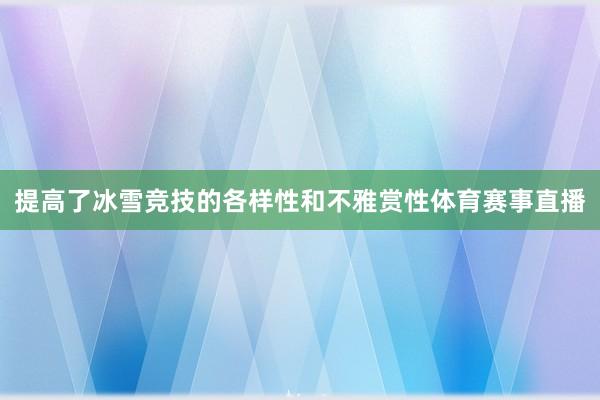 提高了冰雪竞技的各样性和不雅赏性体育赛事直播