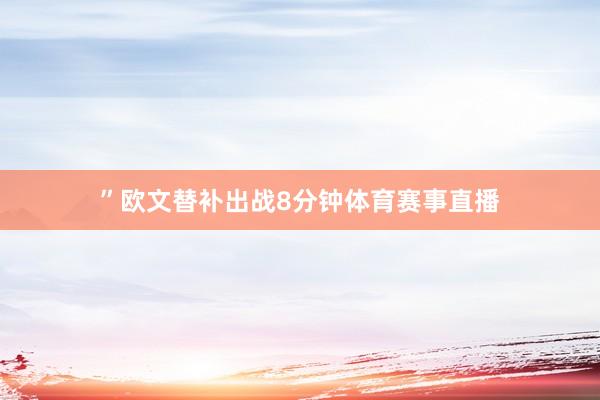 ”欧文替补出战8分钟体育赛事直播