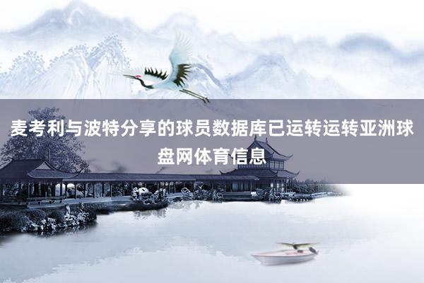麦考利与波特分享的球员数据库已运转运转亚洲球盘网体育信息