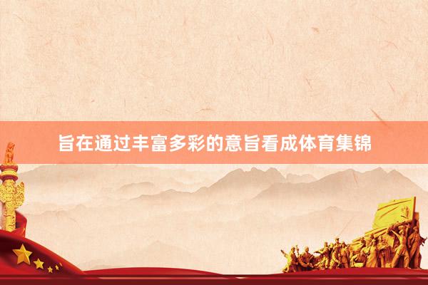 旨在通过丰富多彩的意旨看成体育集锦