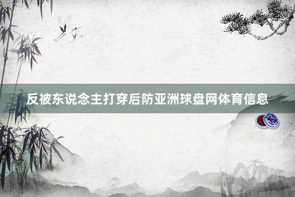 反被东说念主打穿后防亚洲球盘网体育信息