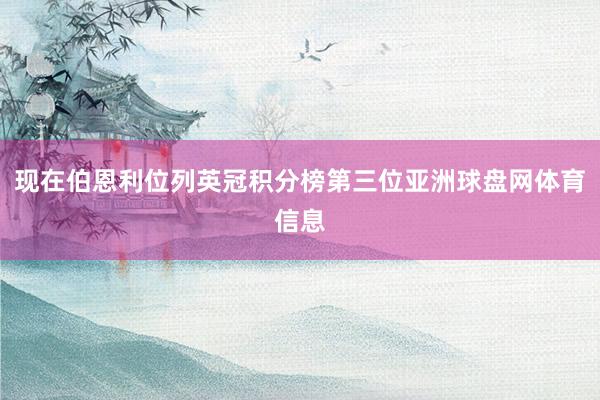 现在伯恩利位列英冠积分榜第三位亚洲球盘网体育信息