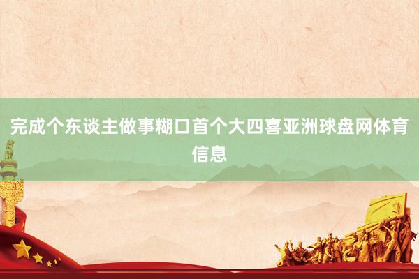 完成个东谈主做事糊口首个大四喜亚洲球盘网体育信息