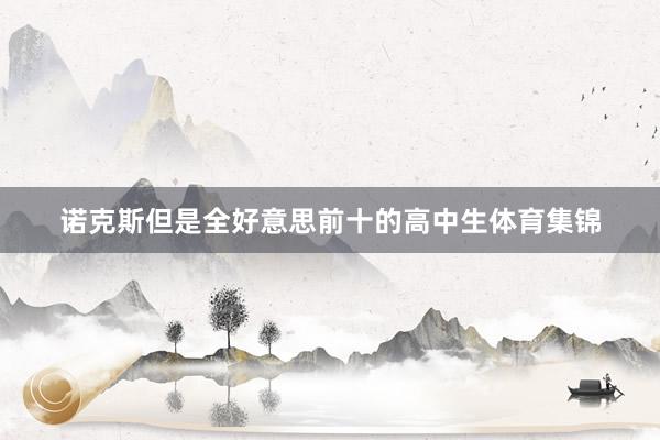 诺克斯但是全好意思前十的高中生体育集锦