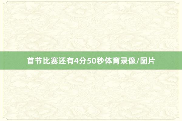 首节比赛还有4分50秒体育录像/图片