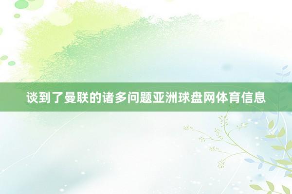 谈到了曼联的诸多问题亚洲球盘网体育信息
